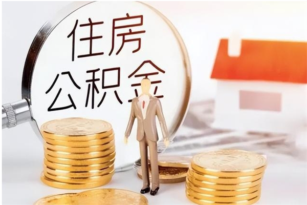 张家口离职后如何取公积金（离职之后怎么取住房公积金）