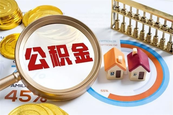 张家口离职后直接可以取住房公积金吗（离职后能取住房公积金吗）