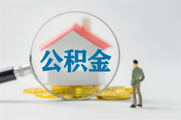 张家口公积金离职异地怎么取（住房公积金离职异地怎么取）