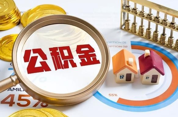 张家口离职后直接可以取住房公积金吗（离职后能取住房公积金吗）