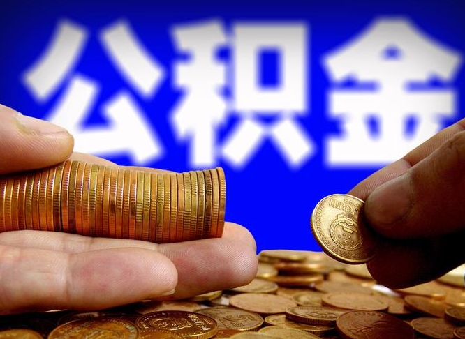 张家口代取公积金（代取公积金流程）